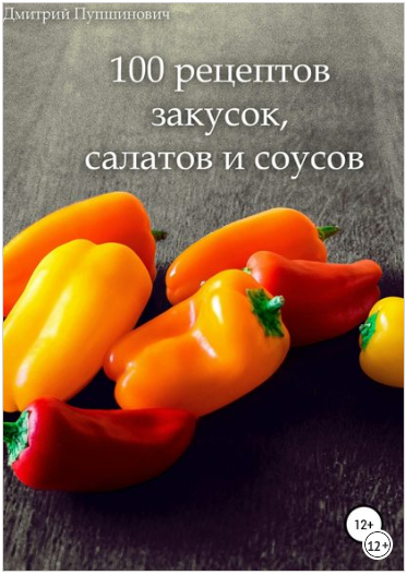 100 рецептов закусок, салатов и соусов - Пупшинови_0.png
